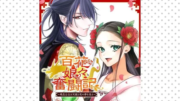 百花娘々奮闘記~残念公主は天龍と花の夢を見る~