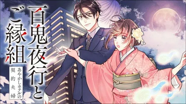 百鬼夜行とご縁組 あやかしホテルの契約夫婦