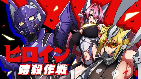 ヒロイン暗殺作戦