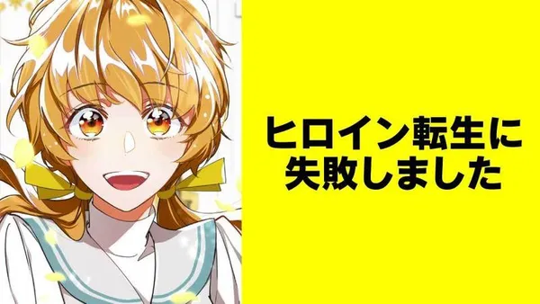 ヒロイン転生に失敗しました【タテスク】