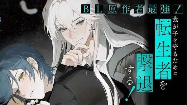 ＢＬ原作者最強！我が子を守るために転生者を撃退する！