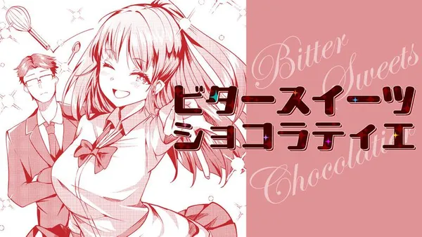 ビタースイーツショコラティエ