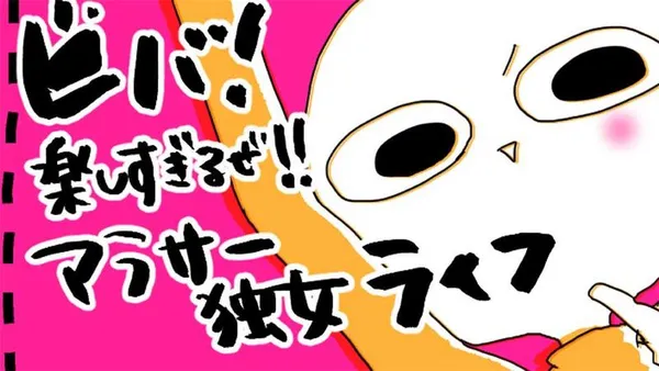 ビバ! 楽しすぎるぜ!! アラサー独女ライフ