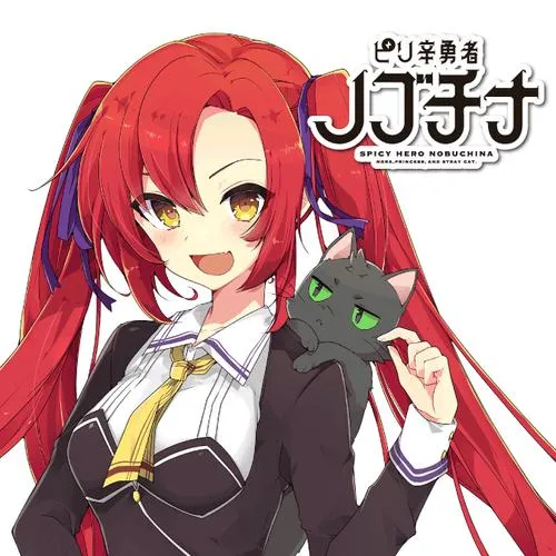 ノラと皇女と野良猫ハート ピリ辛勇者ノブチナ