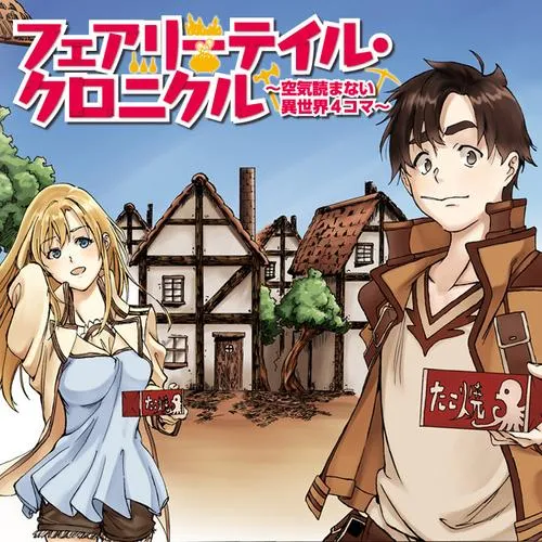 フェアリーテイル・クロニクル ~空気読まない異世界4コマ~