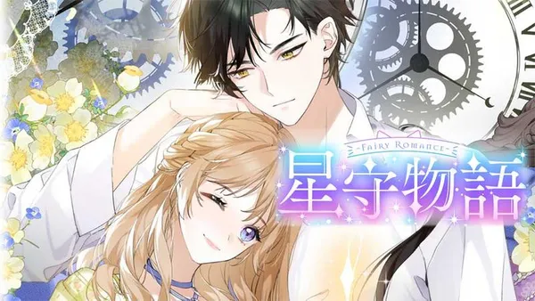 ~Fairy Romance~星守物語