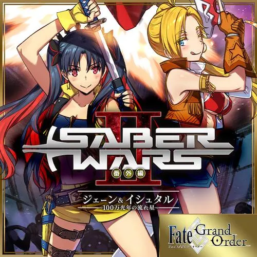 Fate/Grand Order SABER WARSⅡ番外編 ジェーン&イシュタル~100万光年の流れ星~