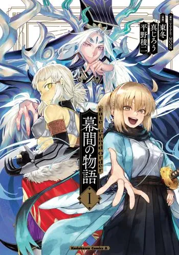 Fate/Grand Order 幕間の物語