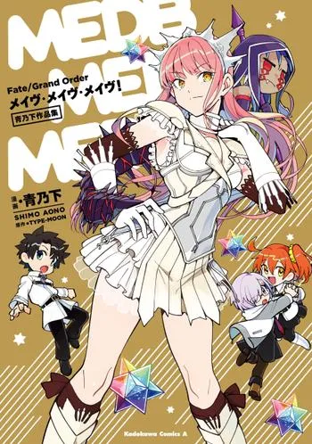 Fate/Grand Order メイヴ・メイヴ・メイヴ！ 青乃下作品集