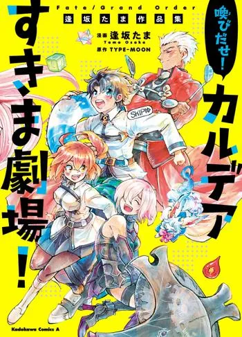 Fate/Grand Order 喚びだせ! カルデアすきま劇場! 逢坂たま作品集