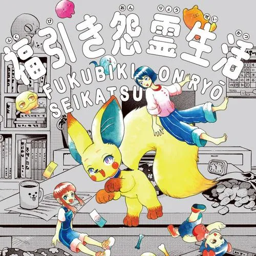 福引き怨霊生活