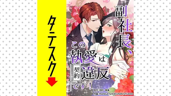 副社長、この執愛は契約違反です!【タテスク】