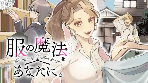 服の魔法をあなたに。