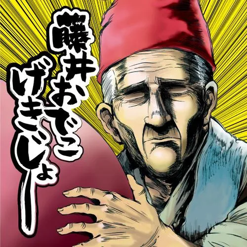 藤井おでこげきじょー
