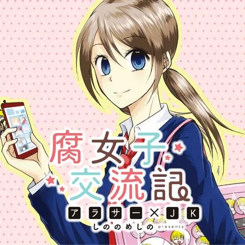 腐女子交流記 ~アラサー×JK~