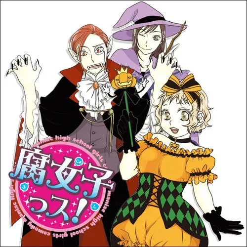 腐女子っス!
