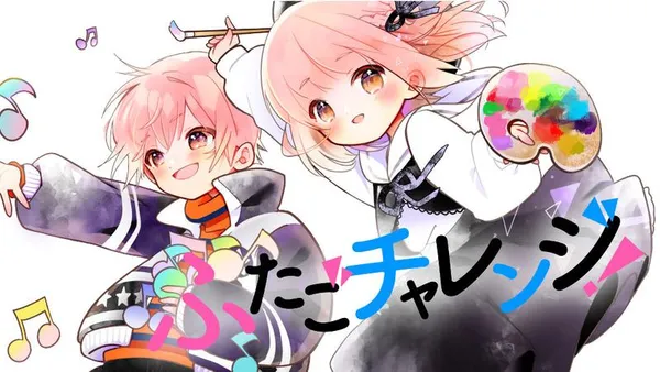 ふたごチャレンジ!
