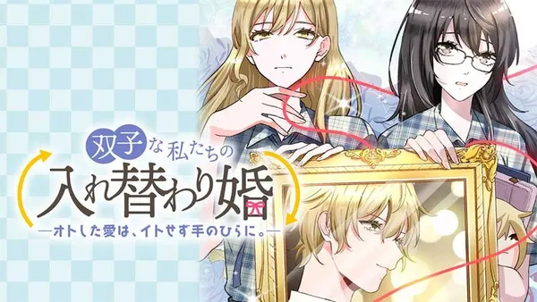 双子な私たちの入れ替わり婚 ―オトした愛は、イトせず手のひらに。―【タテスク】