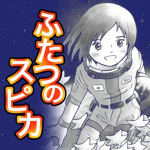 ふたつのスピカ
