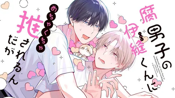 腐男子の伊縫くんにめちゃくちゃ推されるんだが