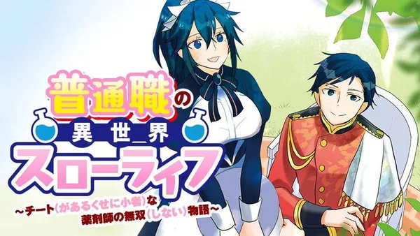 普通職の異世界スローライフ ～チート（があるくせに小者）な薬剤師の無双（しない）物語～