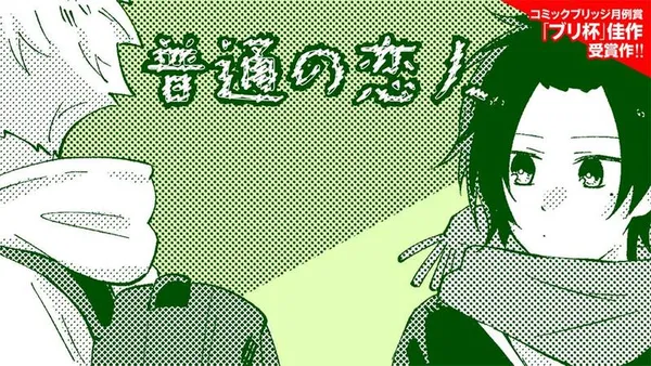 普通の恋人