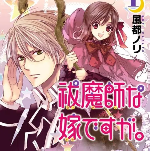 祓魔師な嫁ですが。