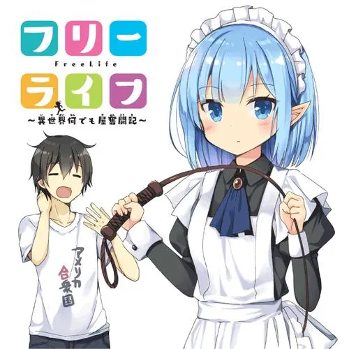 フリーライフ 異世界何でも屋奮闘記