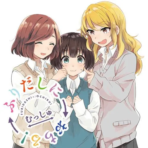 ふりだしにおちる!