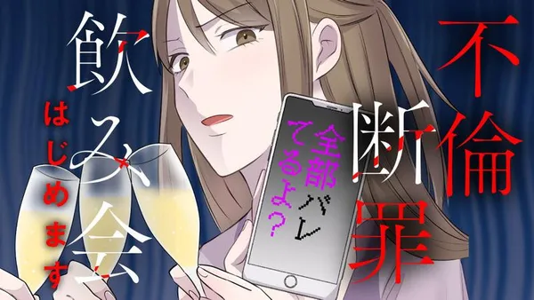 不倫断罪飲み会はじめます 全部バレてるよ?