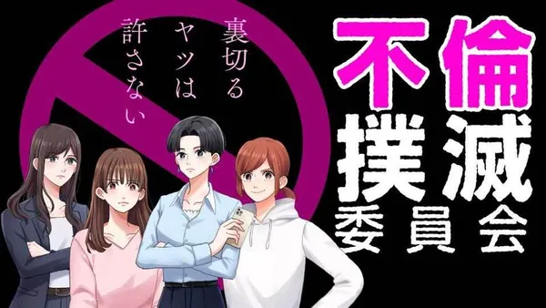 不倫撲滅委員会 裏切るヤツは許さない