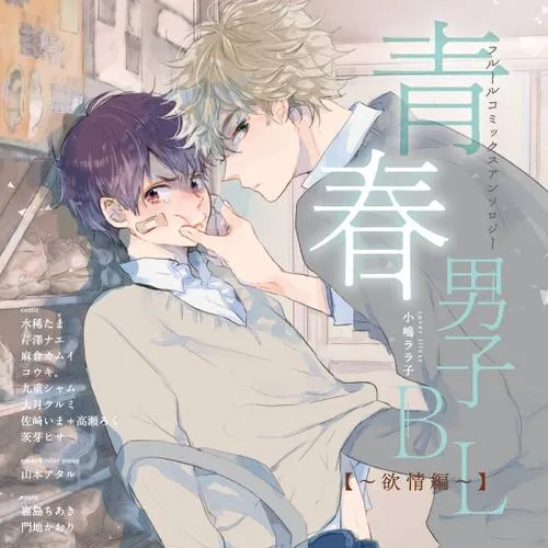 フルールコミックスアンソロジー 青春男子BL ~欲情編~
