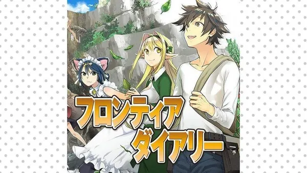 フロンティアダイアリー ~元貴族の異世界辺境生活日記【タテスク】