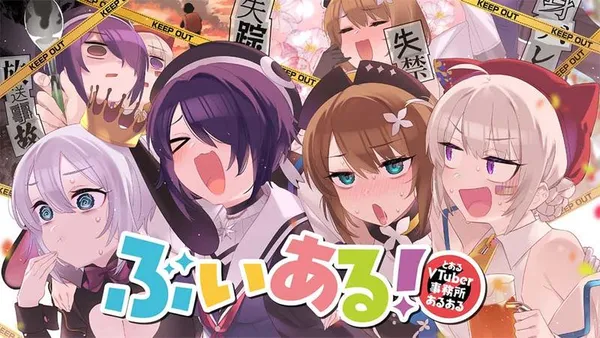 ぶいある! ~とあるVTuber事務所あるある~