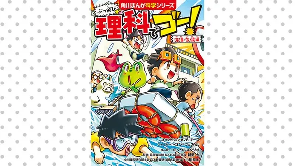 ぶっ飛び☆理科でゴー! 海洋・気候編