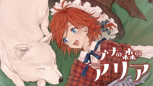 ブナの森のアリア