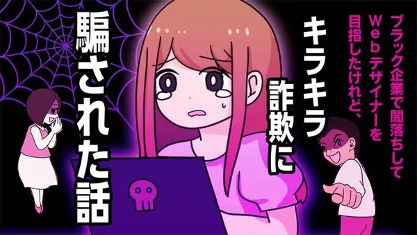 ブラック企業で闇落ちしてWebデザイナーを目指したけれど、キラキラ詐欺に騙された話
