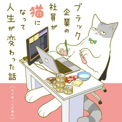 ブラック企業の社員が猫になって人生が変わった話 ～モフ田くんの場合～