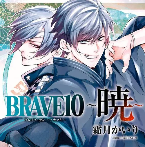 BRAVE 10 ~暁~