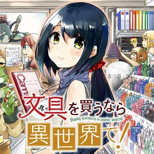 文具を買うなら異世界で!