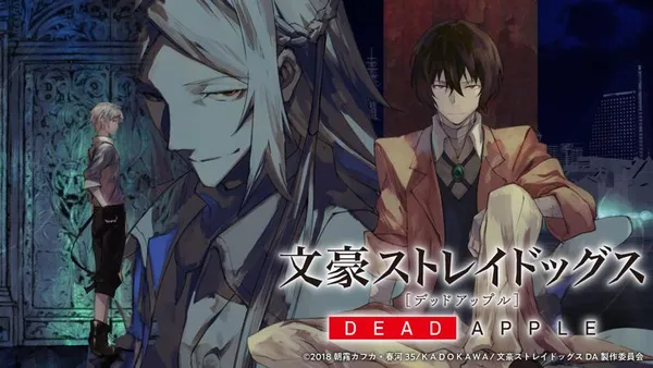 文豪ストレイドッグス DEAD APPLE