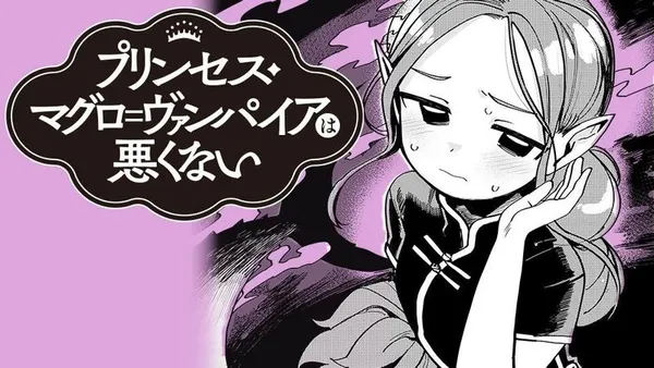 プリンセス・マグロ＝ヴァンパイアは悪くない