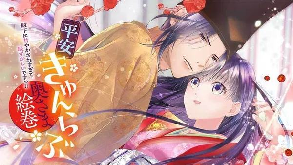 平安きゅんらぶ奥さま絵巻 殿下に甘やかされすぎて恥ずかしいですっ!!