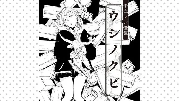 平成シン怪譚 ウシノクビ