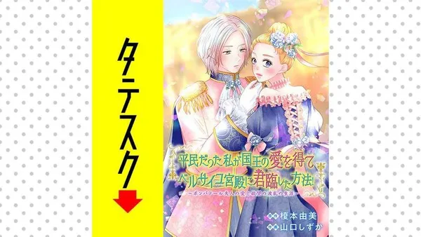 平民だった私が 国王の愛を得てベルサイユ宮殿に君臨した方法! ‐ポンパドール夫人の愛と欲望の波乱の生涯‐【タテスク】