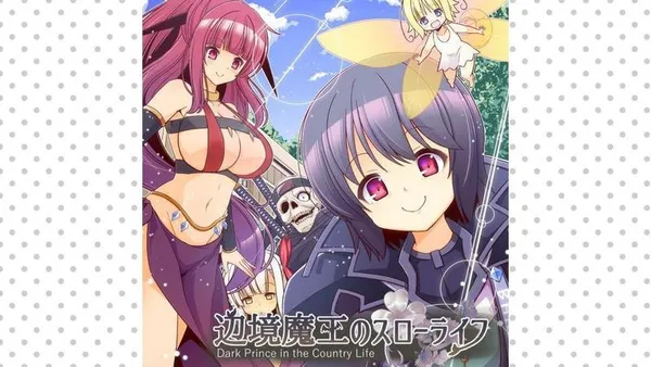 辺境魔王のスローライフ