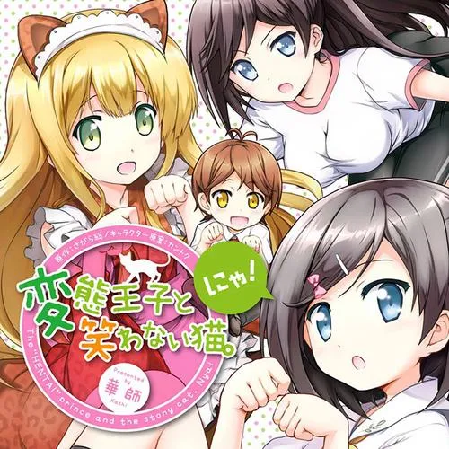 変態王子と笑わない猫。にゃ!
