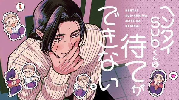 ヘンタイSubくんは待てができない