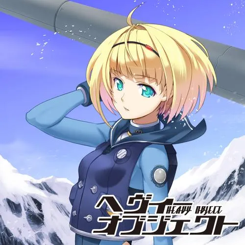 ヘヴィーオブジェクト