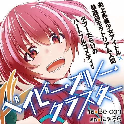 ベイビー・ブルー・クラスター